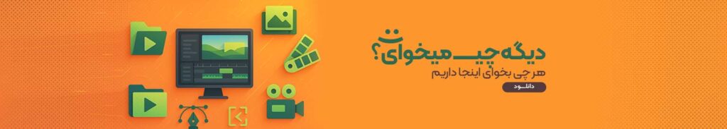دانلود ابزار های طراحی و تدوین
