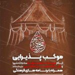 طرح لایه باز شهادت حضرت رقیه و امام حسن
