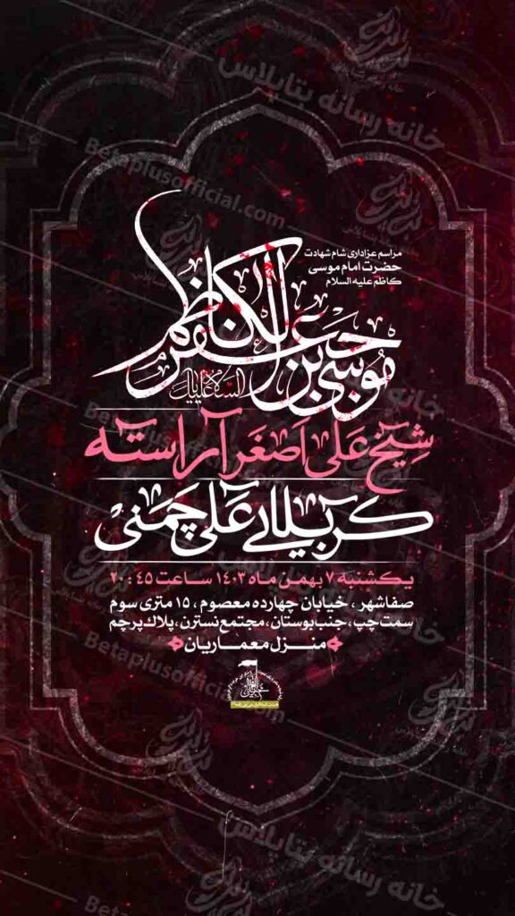 دانلود طرح لایه باز شهادت امام کاظم
