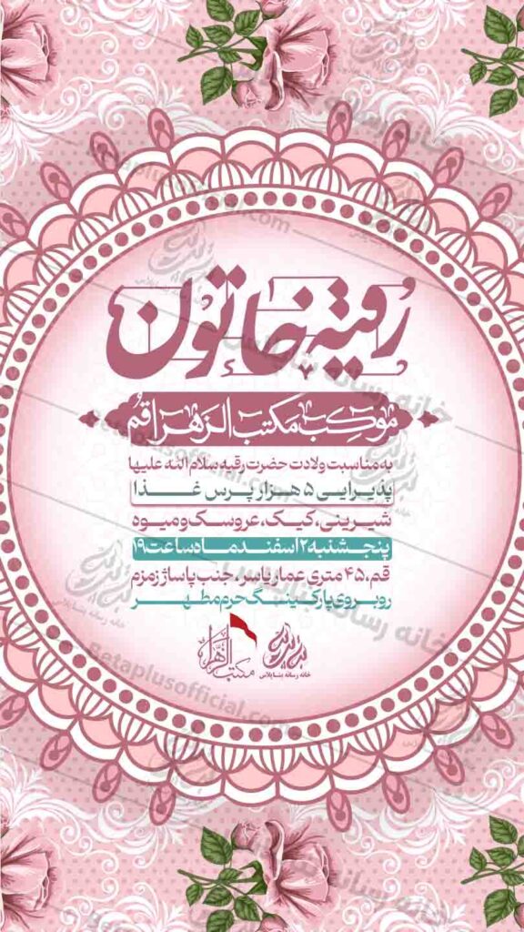 دانلود طرح لایه باز وولادت حضرت رقیه سلام الله علیها