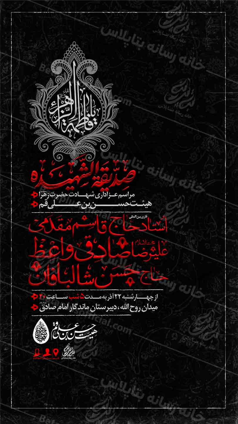 دانلود طرح لایه باز شهادت حضرت زهرا سلام الله علیها