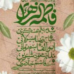 دانلود طرح لایه باز ولادت حضرت زهرا سلام الله علیها