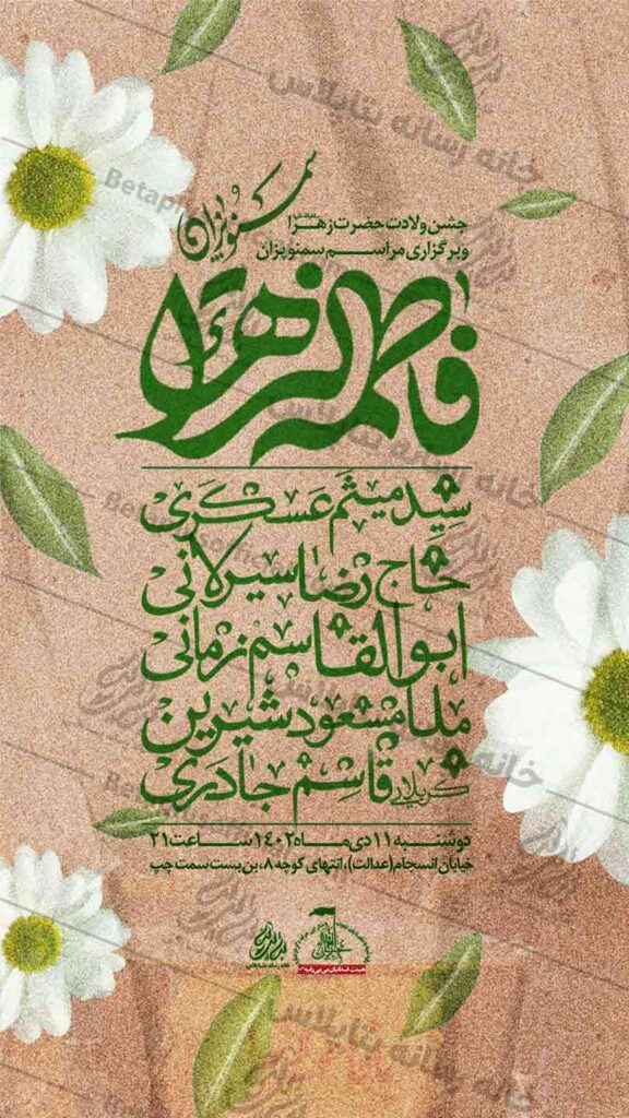 دانلود طرح لایه باز ولادت حضرت زهرا سلام الله علیها
