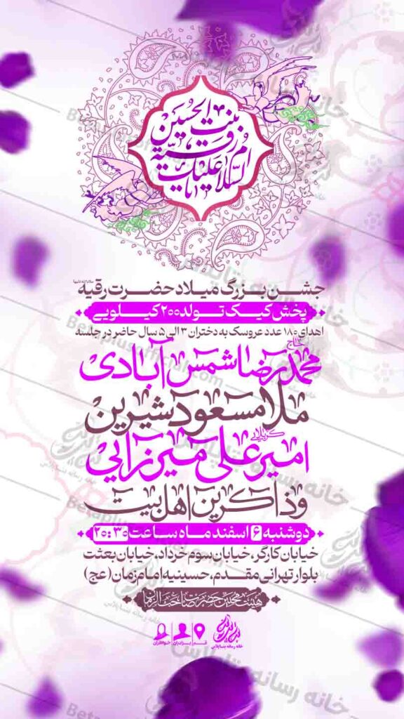 دانلود طرح لاایه باز ولادت حضرت رقیه سلام الله علیها