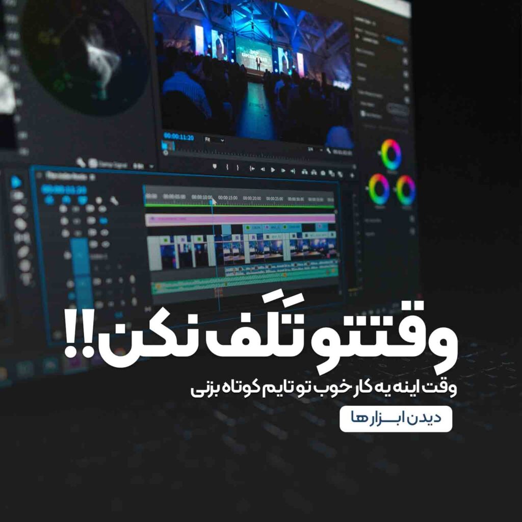 دانلود ابزار های جدید تدوین