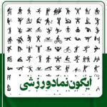 دانلود آیکون نماد ورزشی
