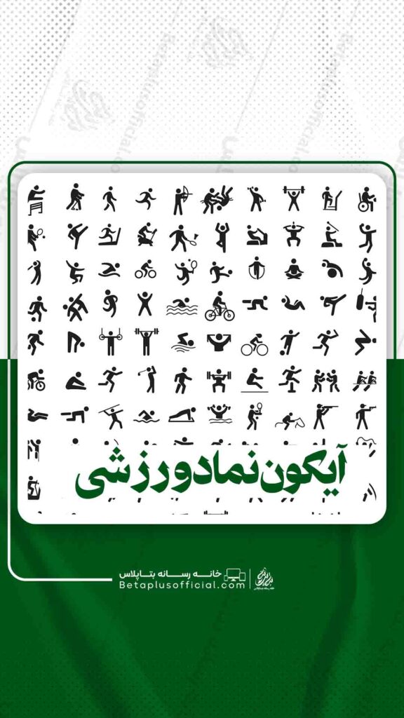 دانلود آیکون نماد ورزشی