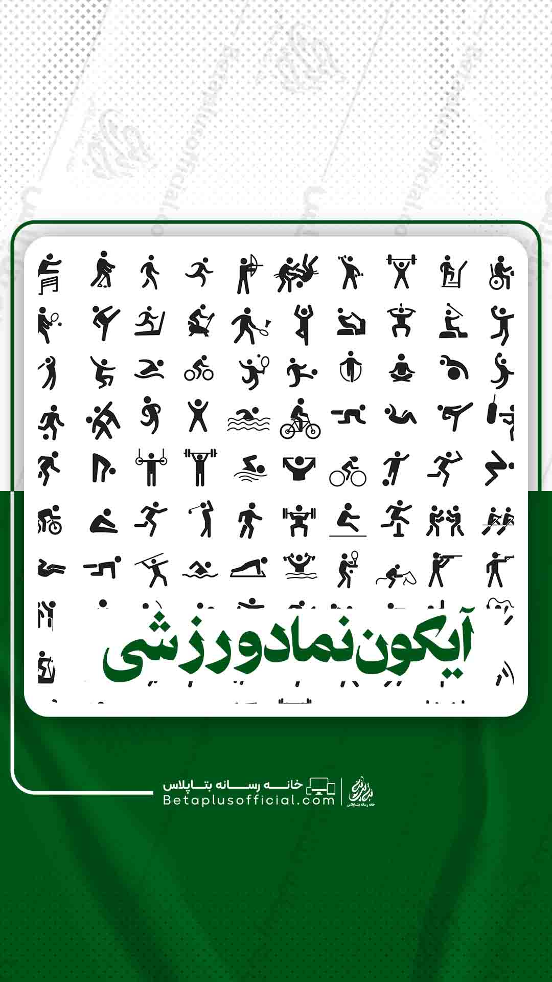 دانلود آیکون نماد ورزشی