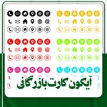 دانلود آیکون کارت بازرگانی