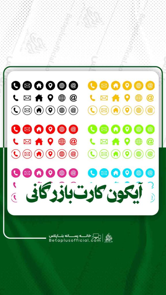 دانلود آیکون کارت بازرگانی
