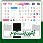 دانلودآیکون اینستاگرام
