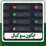 دانلود آیکون سوکیال