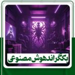 دانلود بکگراند هوش مصنوعی