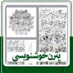 پترن خوشنویسی