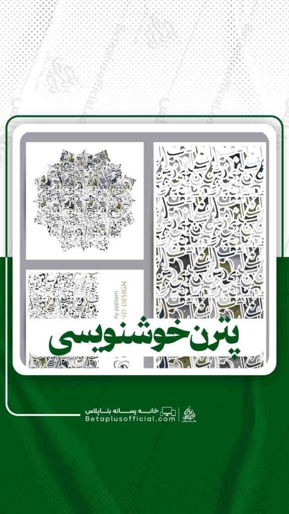 پترن خوشنویسی