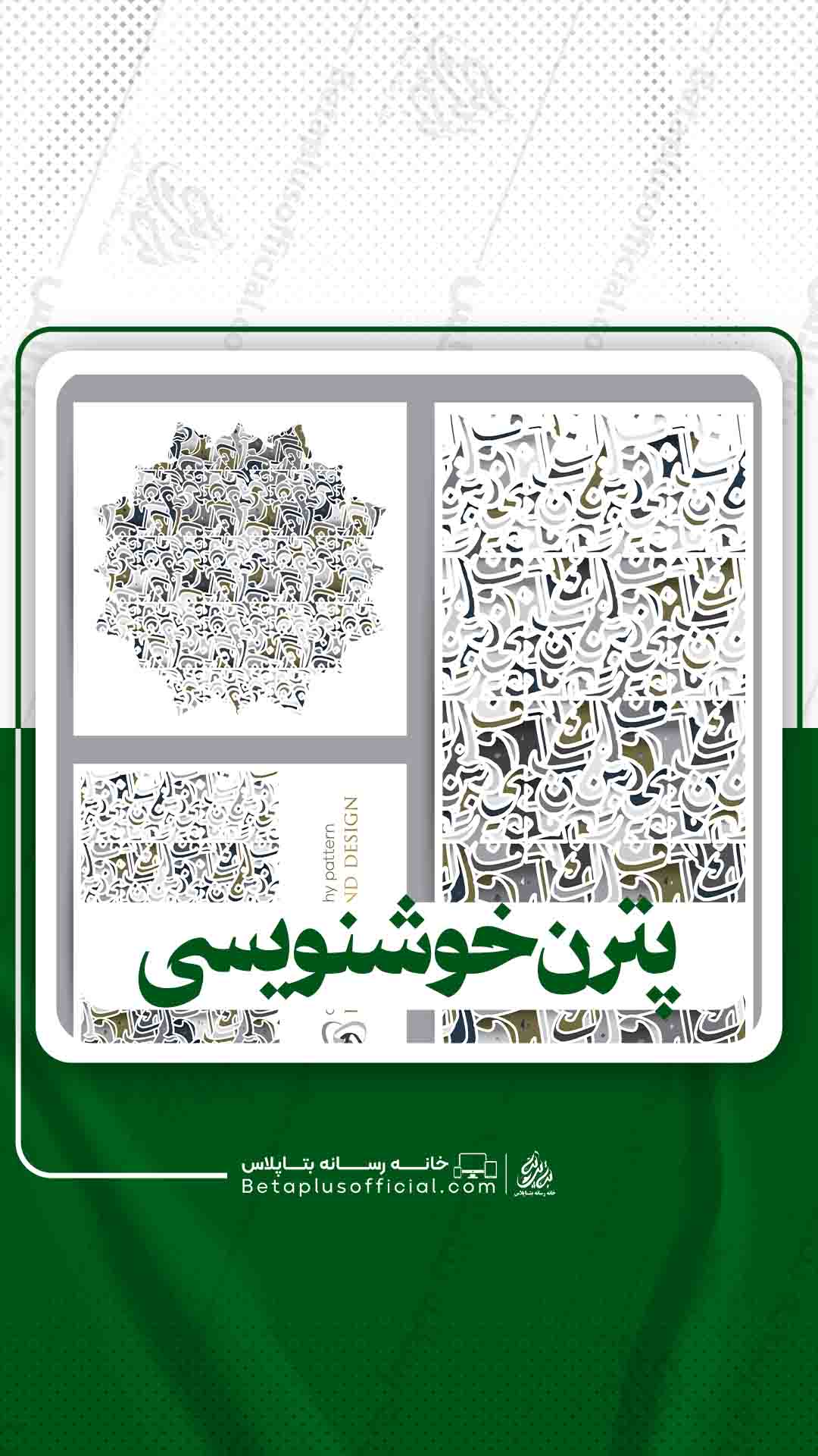 پترن خوشنویسی