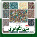 دانلود پترن الگو ایرانی