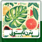 دانلود پترن تابستونی