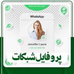 دانلود پروفایل شبکات