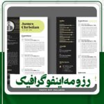 دانلود رزومه اینفوگرافیک