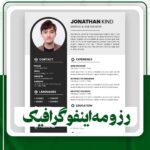 رزومه اینفوگرافیک
