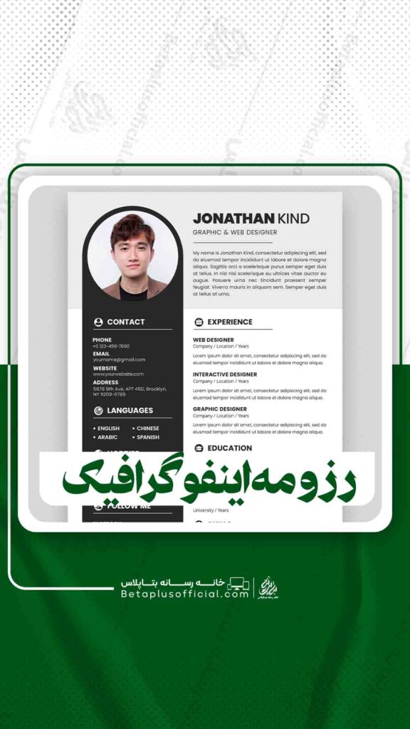 رزومه اینفوگرافیک