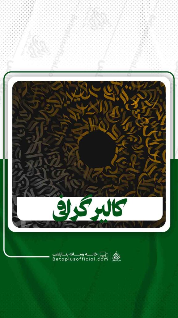 دانلود کالیرگرافی