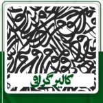 دانلود کالیرگرافی