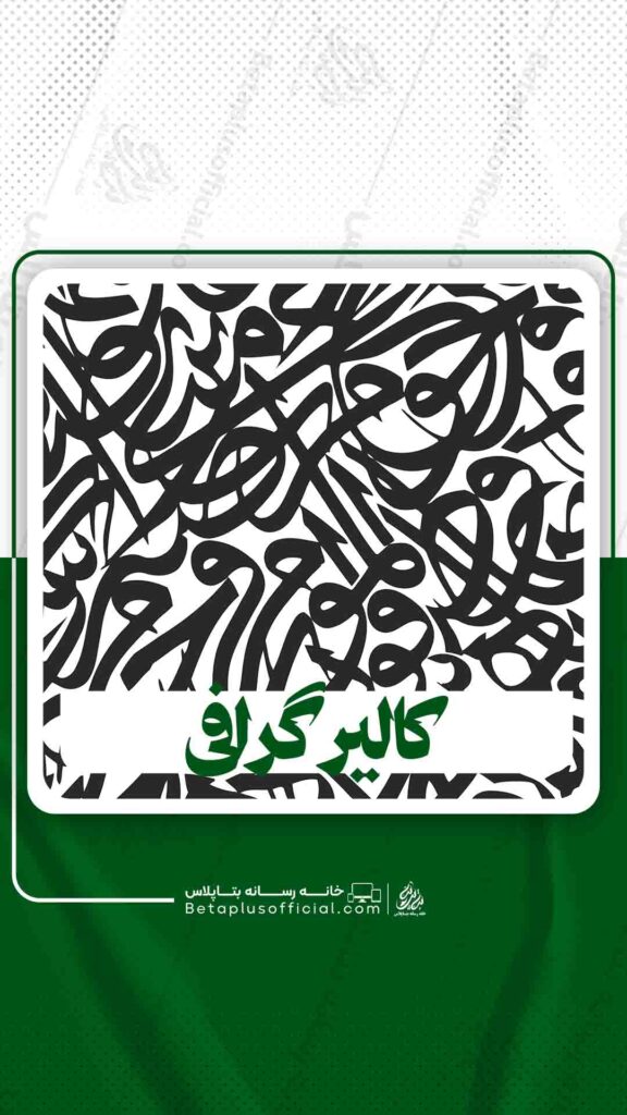 دانلود کالیرگرافی