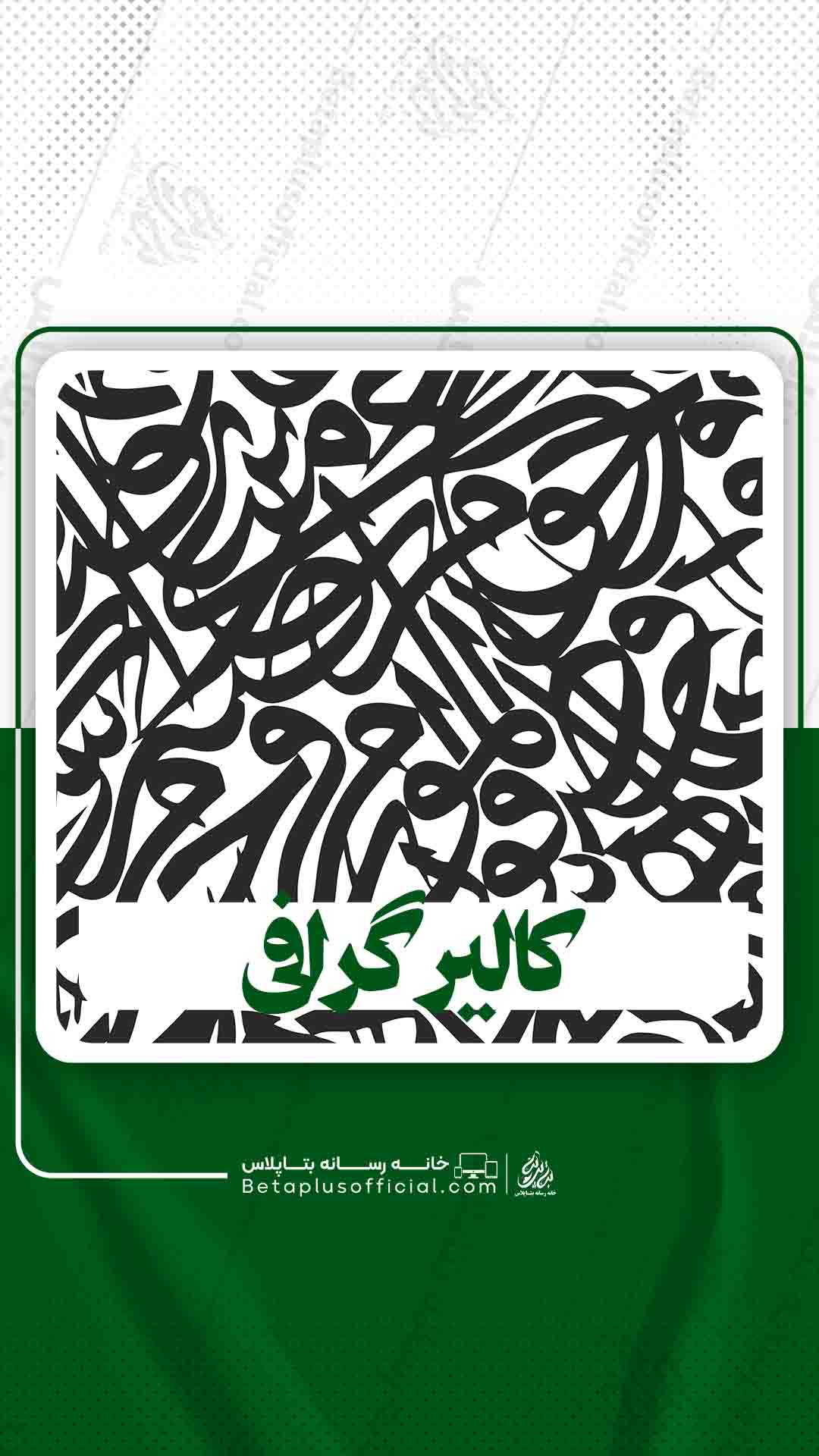 دانلود کالیرگرافی