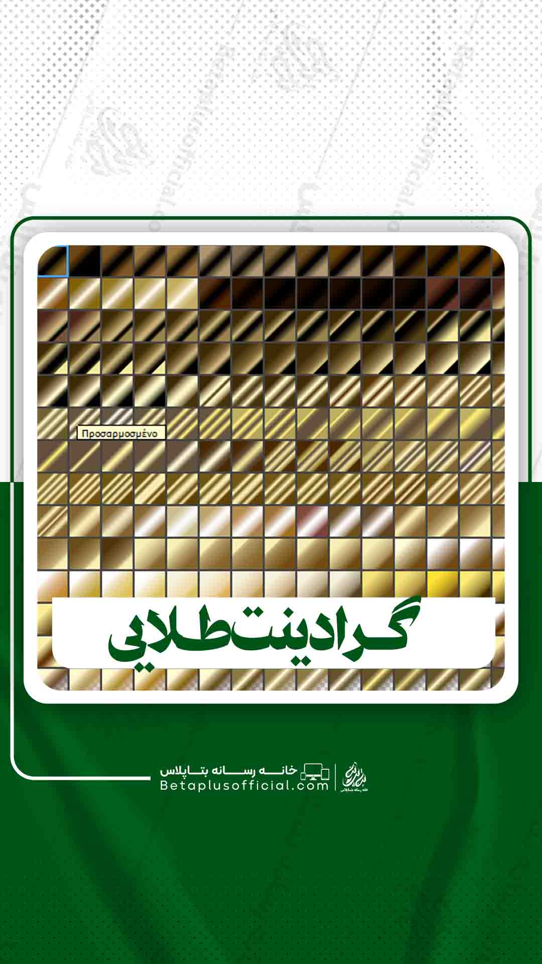 دانلودگرادینت طلایی