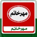دانلود مهرخاتم