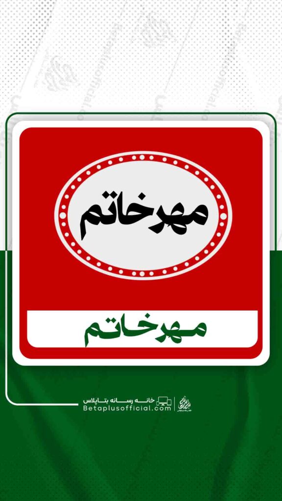 دانلود مهرخاتم