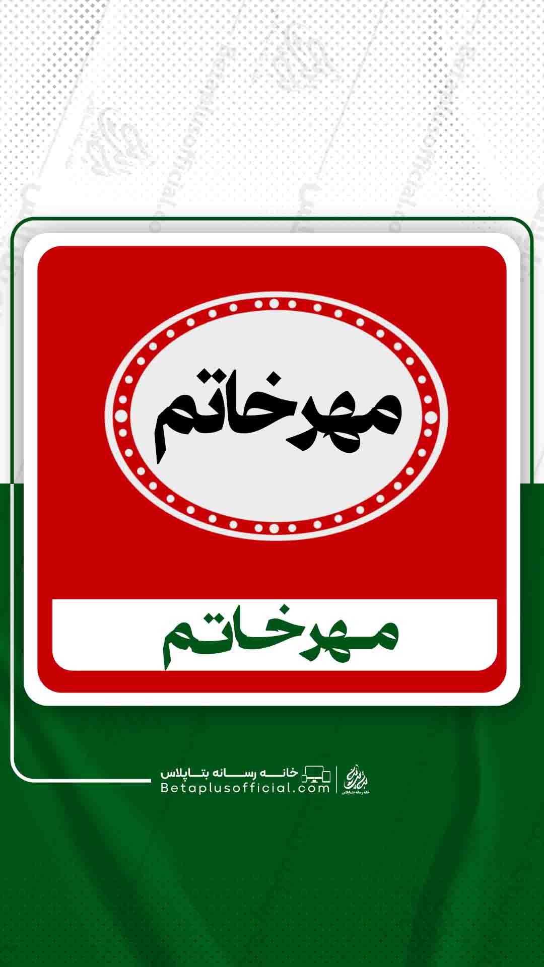 دانلود مهرخاتم