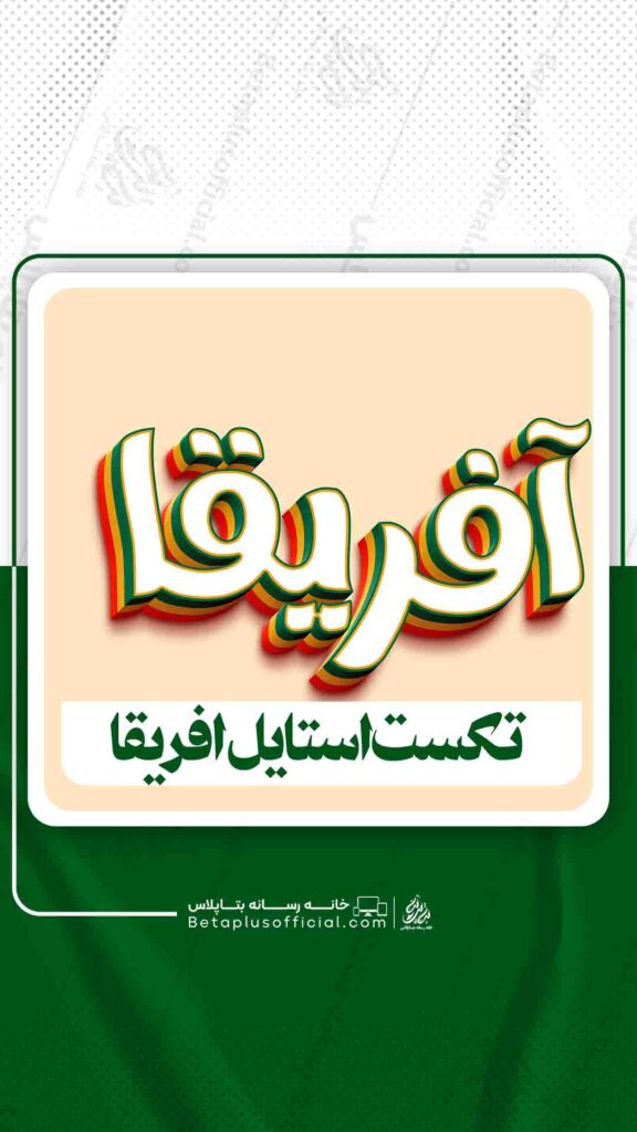 دانلودتکست استایل آفریقا
