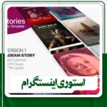 استوری اینستگرام