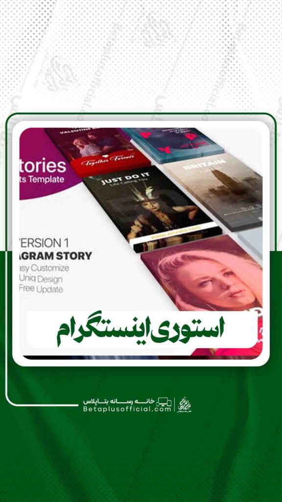 استوری اینستگرام