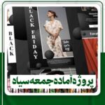 پروژه آماده جمعه سیاه