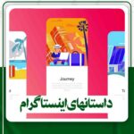 داستان اینستگرام