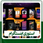 استوری اینستگرام