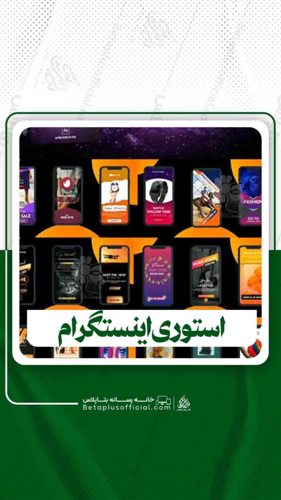 استوری اینستگرام