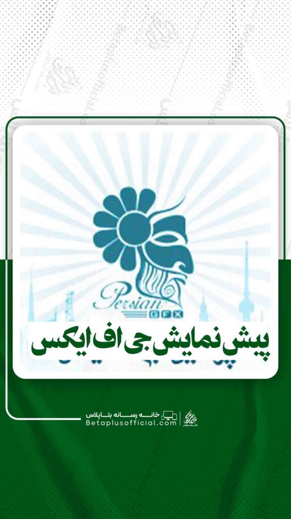 پیش نمایش جی اف ایکس