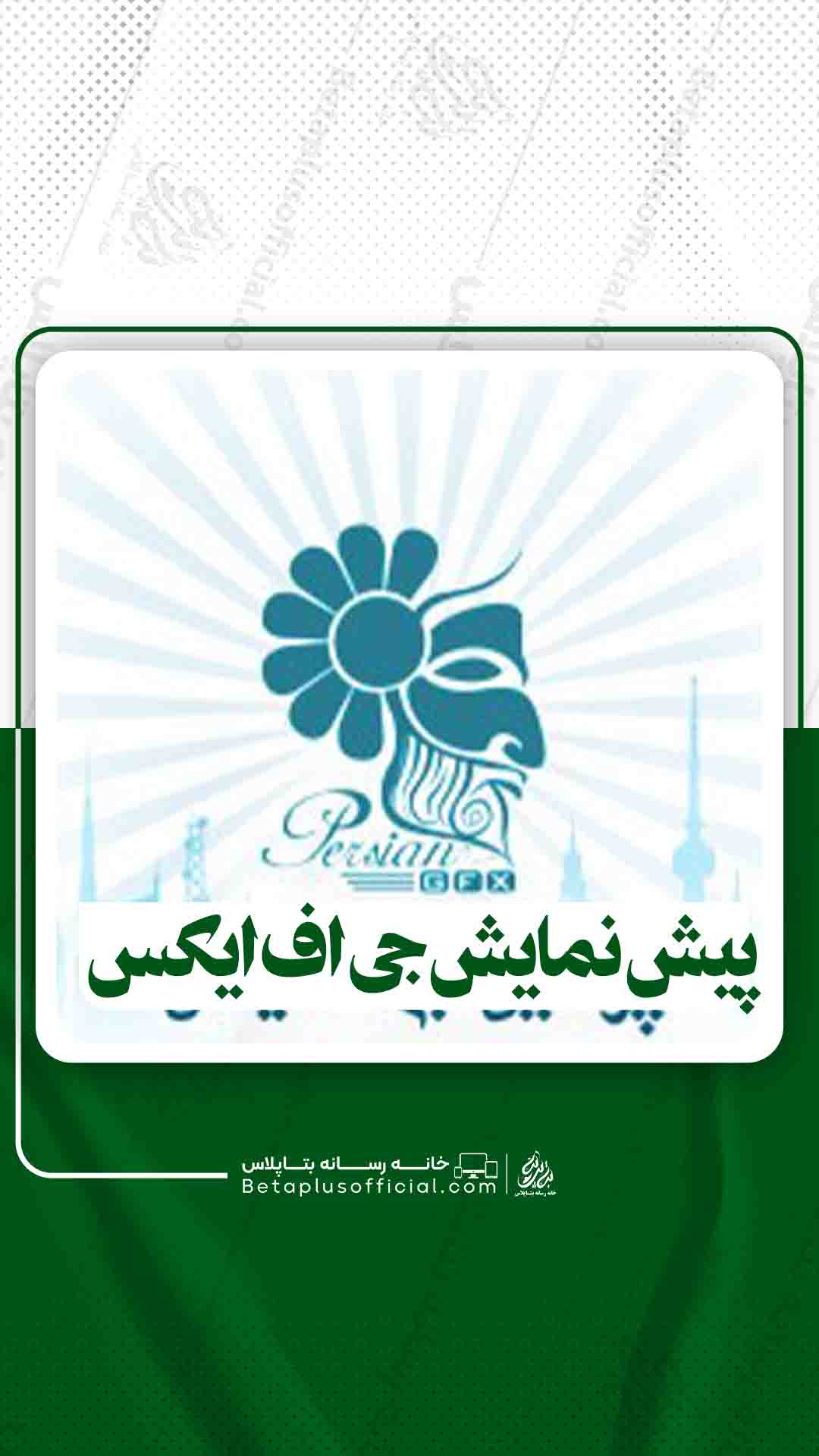پیش نمایش جی اف ایکس