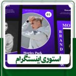 استوری اینستگرام