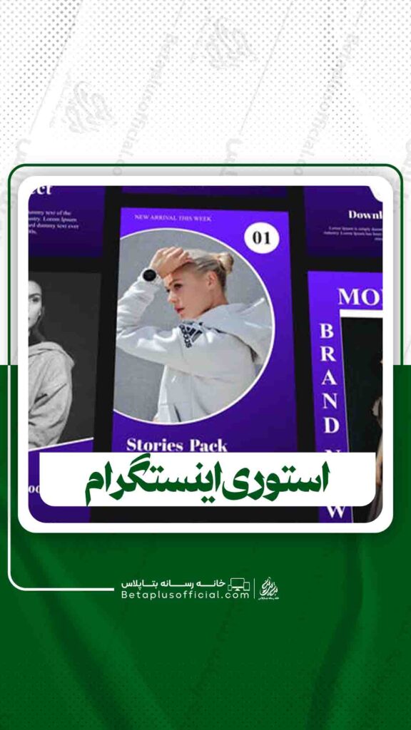 استوری اینستگرام