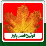 فوتیج فصل پاییز