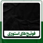 فوتیج های استوری