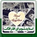 اسلایدشوبرای افترافکت