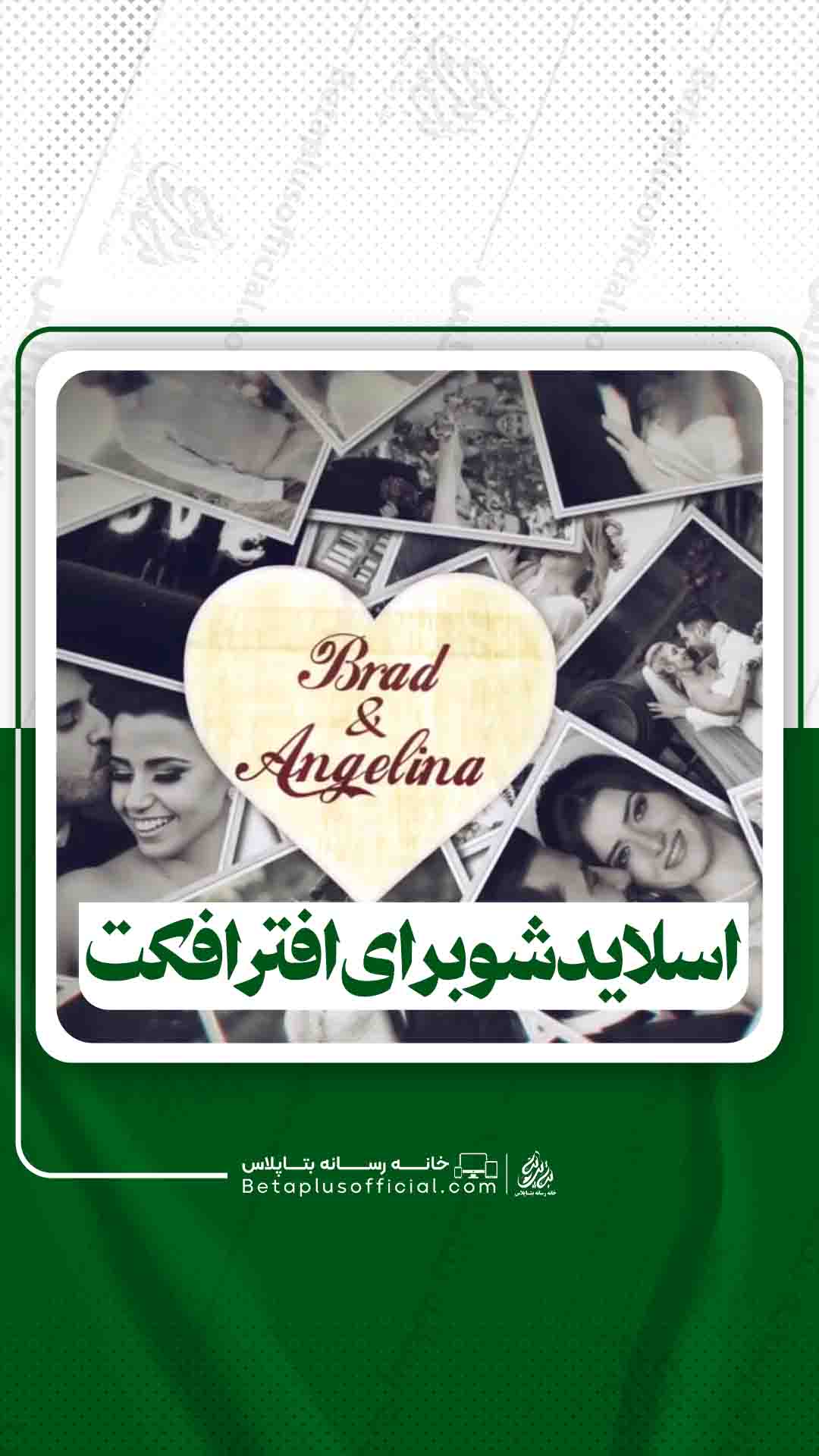 اسلایدشوبرای افترافکت