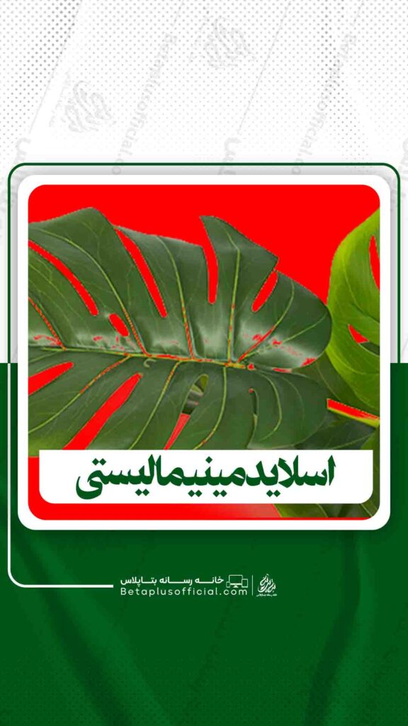 اسلاید مینیمالیستی